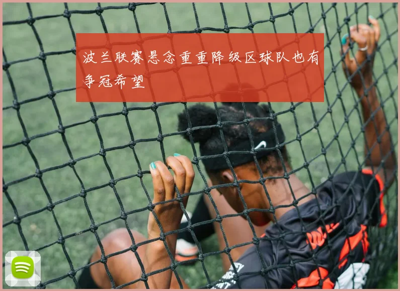波兰联赛悬念重重降级区球队也有争冠希望